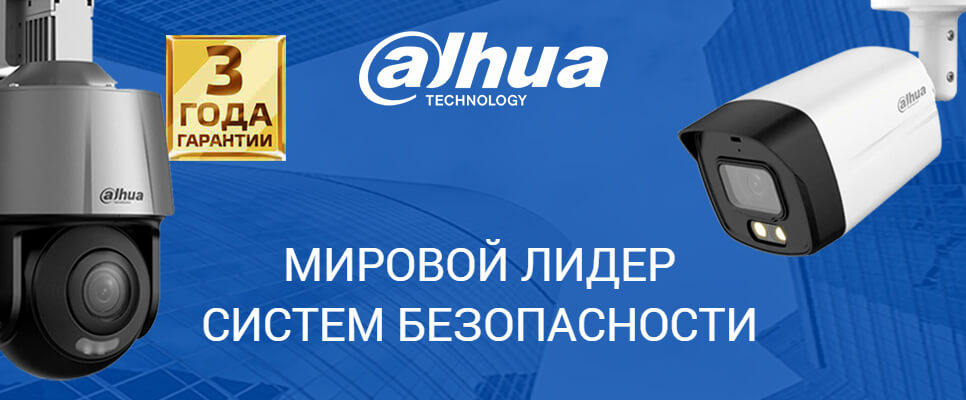 Dahua Technology - мировой лидер систем безопасности